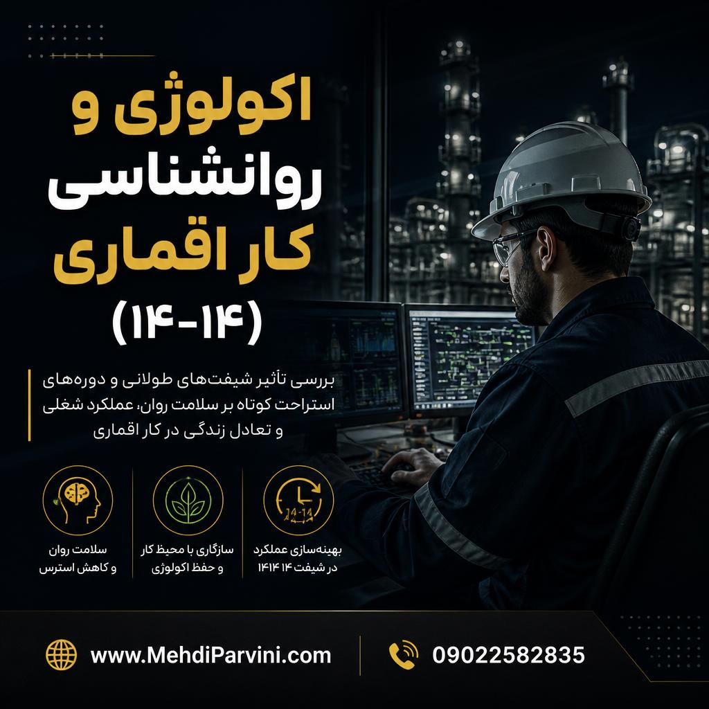 مدیریت خستگی، استرس شیفت