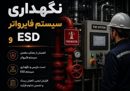 نگهداری سیستم فایرواتر و ESD