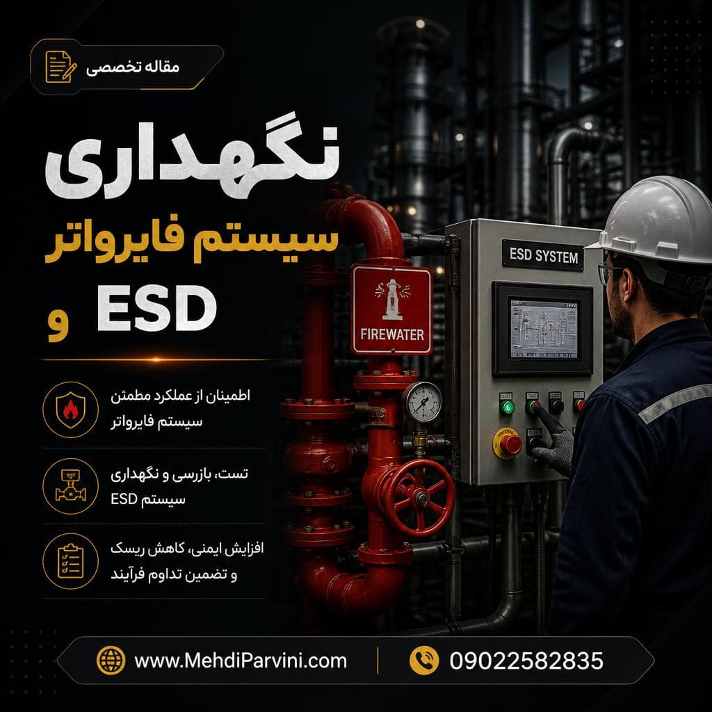 نگهداری سیستم فایرواتر و ESD