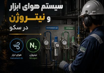 سیستم هوای ابزار و نیتروژن در سکو