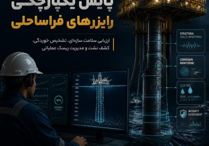 پایش یکپارچگی رایزرهای فراساحلی