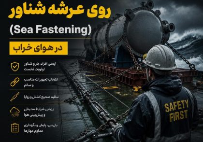 اصول مهار ایمن بار روی عرشه شناور