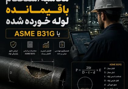 استحکام باقیمانده لوله خورده‌شده