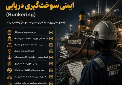 چک‌لیست ایمنی سوخت‌گیری دریایی (Bunkering)