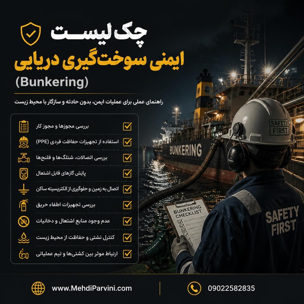 چک‌لیست ایمنی سوخت‌گیری دریایی (Bunkering)