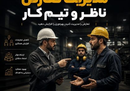 مدیریت تعارض ناظر و تیم کار