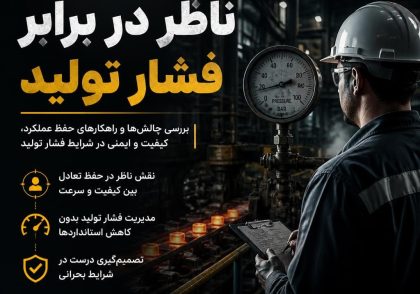 ناظر در برابر فشار تولید