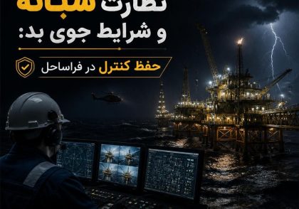 نظارت شبانه و شرایط جوی بد