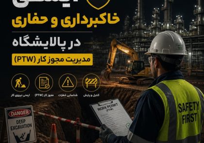 ایمنی خاکبرداری و حفاری در پالایشگاه
