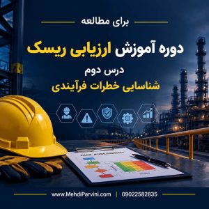 شناسایی خطرات فرآیندی