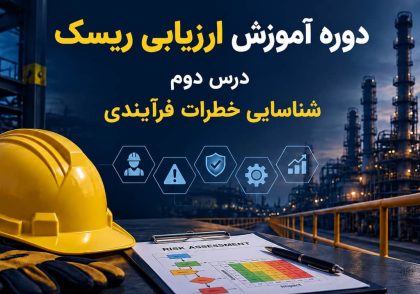 شناسایی خطرات فرآیندی