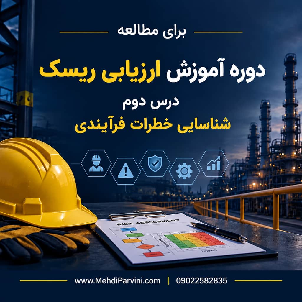 شناسایی خطرات فرآیندی