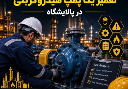 ایمنی شغلی برای تعمیر یک پمپ هیدروکربنی