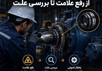 نشتی تکراری و خرابی آب‌بند