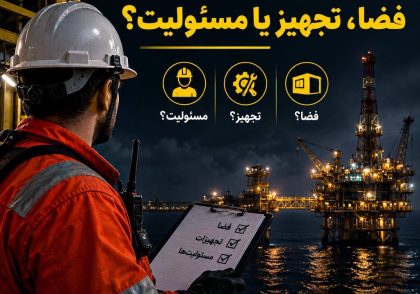 تحویل محل کار در سکو