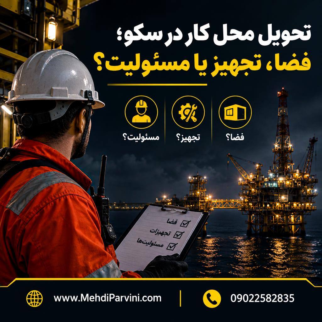 تحویل محل کار در سکو