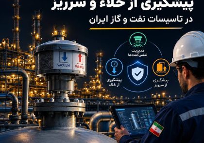 مدیریت تنفس‌کننده‌ها، پیشگیری از خلاء و سرریز در تأسیسات نفت و گاز ایران
