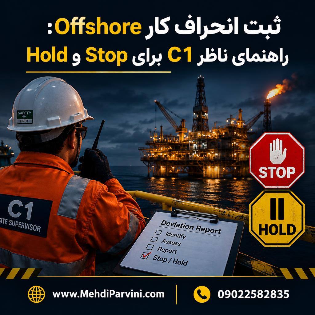 ثبت انحراف کار Offshore: راهنمای ناظر C1 برای Stop و Hold