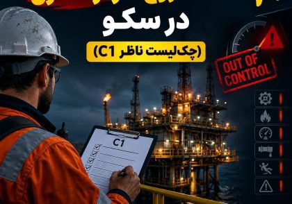 ۲۰ نشانه خروج کار از کنترل در سکو (چک‌لیست ناظر C1)
