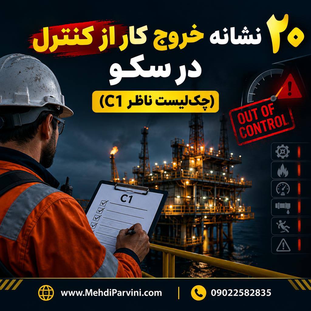 ۲۰ نشانه خروج کار از کنترل در سکو (چک‌لیست ناظر C1)