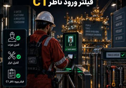 کنترل نفرات و ابزار در سکو؛ فیلتر ورود ناظر C1
