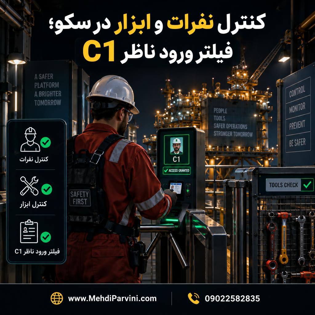 کنترل نفرات و ابزار در سکو؛ فیلتر ورود ناظر C1