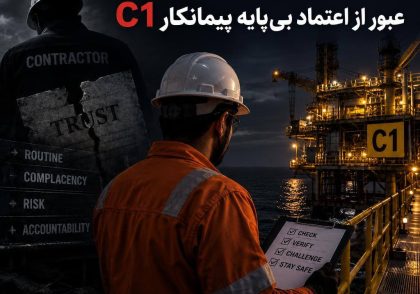 تله کار روتین در سکو؛ عبور از اعتماد بی‌پایه پیمانکار C1