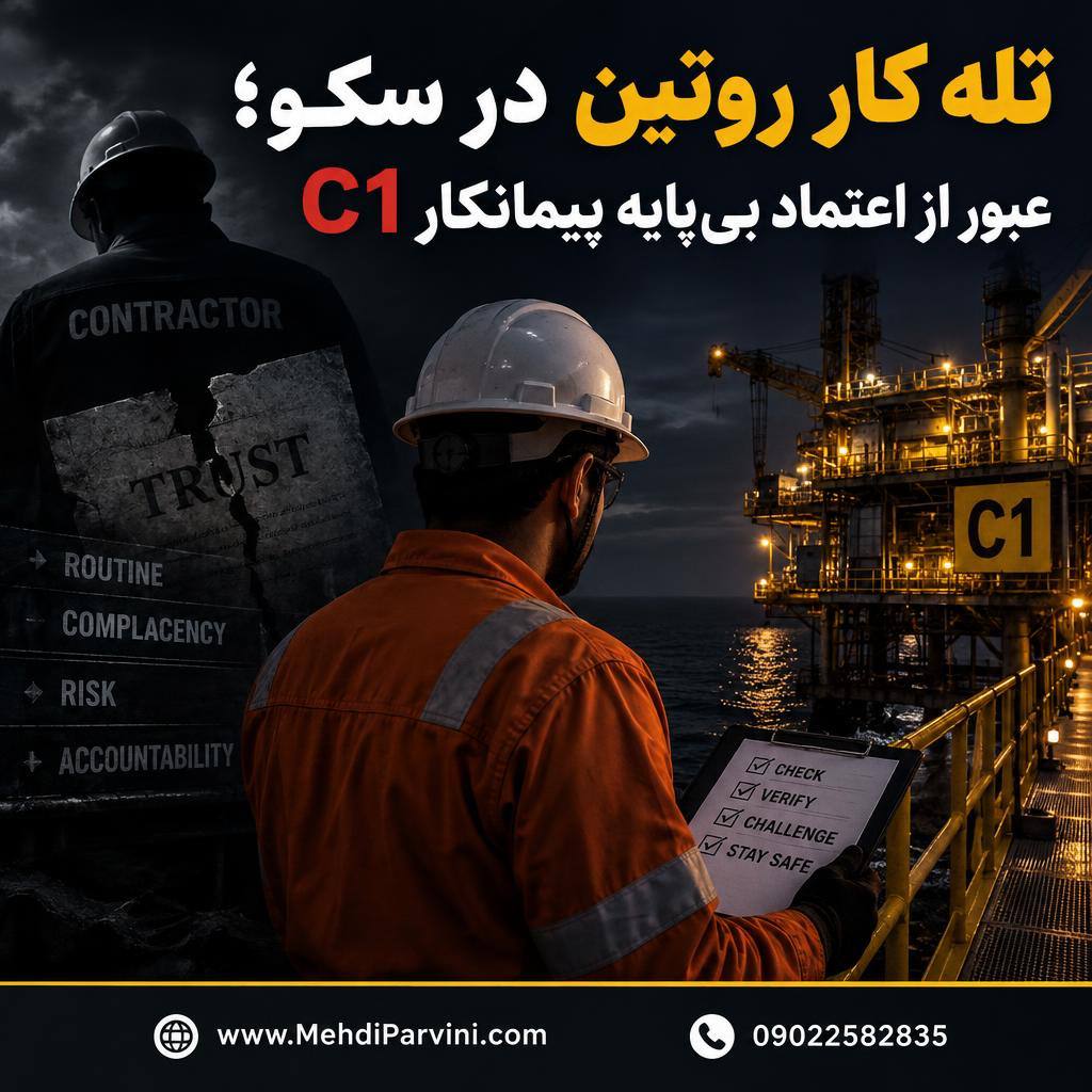 تله کار روتین در سکو؛ عبور از اعتماد بی‌پایه پیمانکار C1