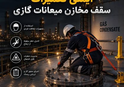 ایمنی تعمیرات سقف مخازن میعانات گازی
