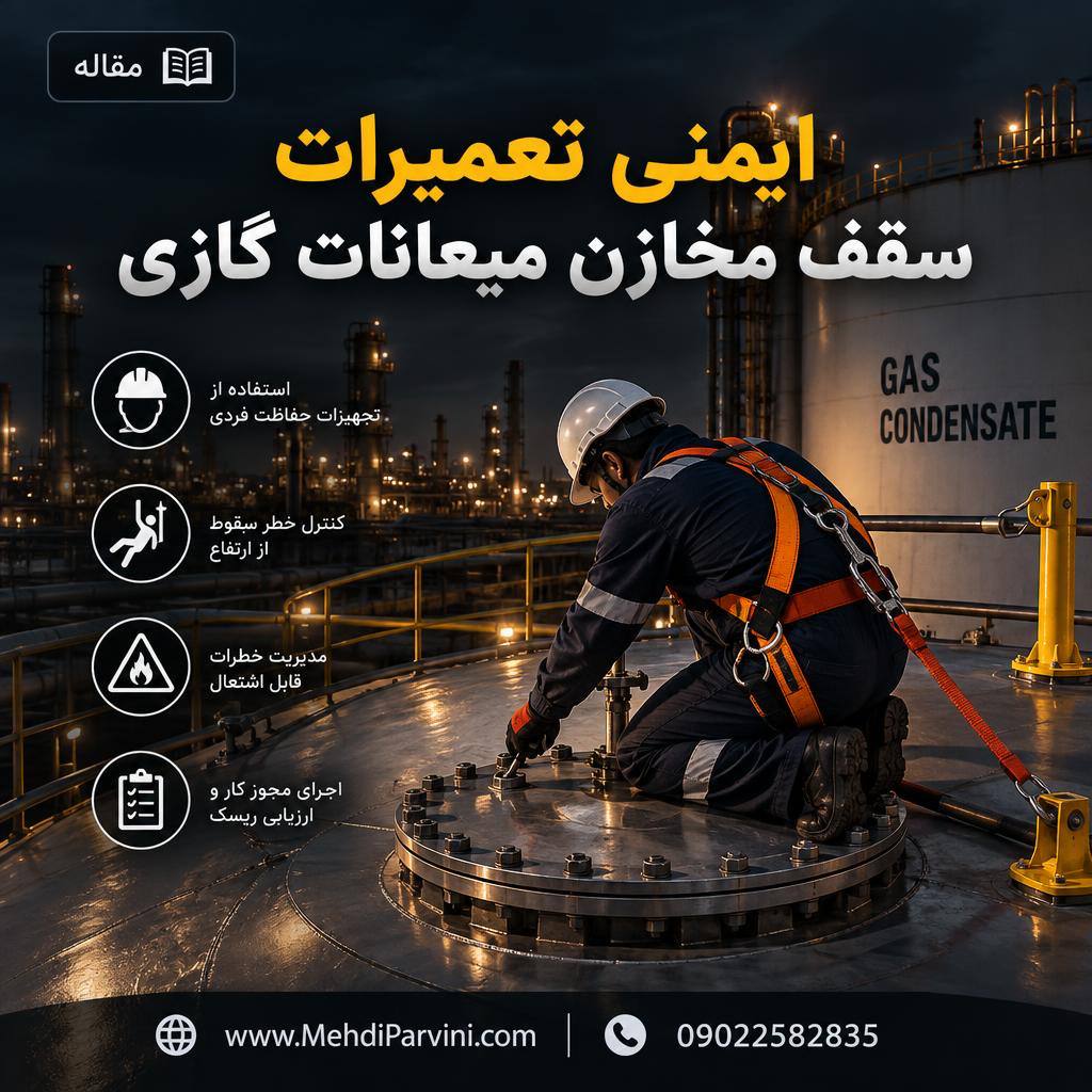 ایمنی تعمیرات سقف مخازن میعانات گازی