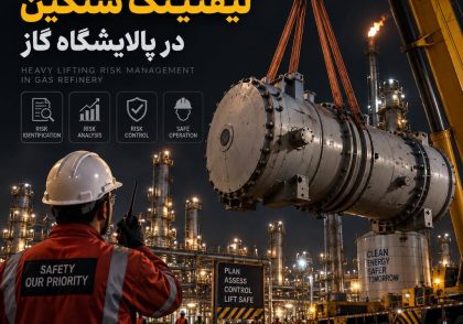 مدیریت ریسک لیفتینگ سنگین در پالایشگاه‌ گاز
