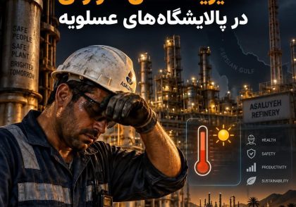 مدیریت تنش حرارتی (Heat Stress) در پالایشگاه‌های عسلویه