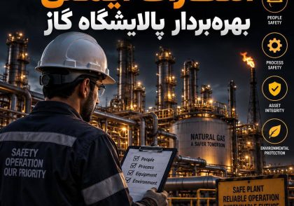 انتظارات ایمنی بهره‌بردار پالایشگاه گاز