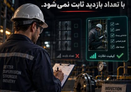 کیفیت نظارت با تعداد بازدید ثابت نمی‌شود