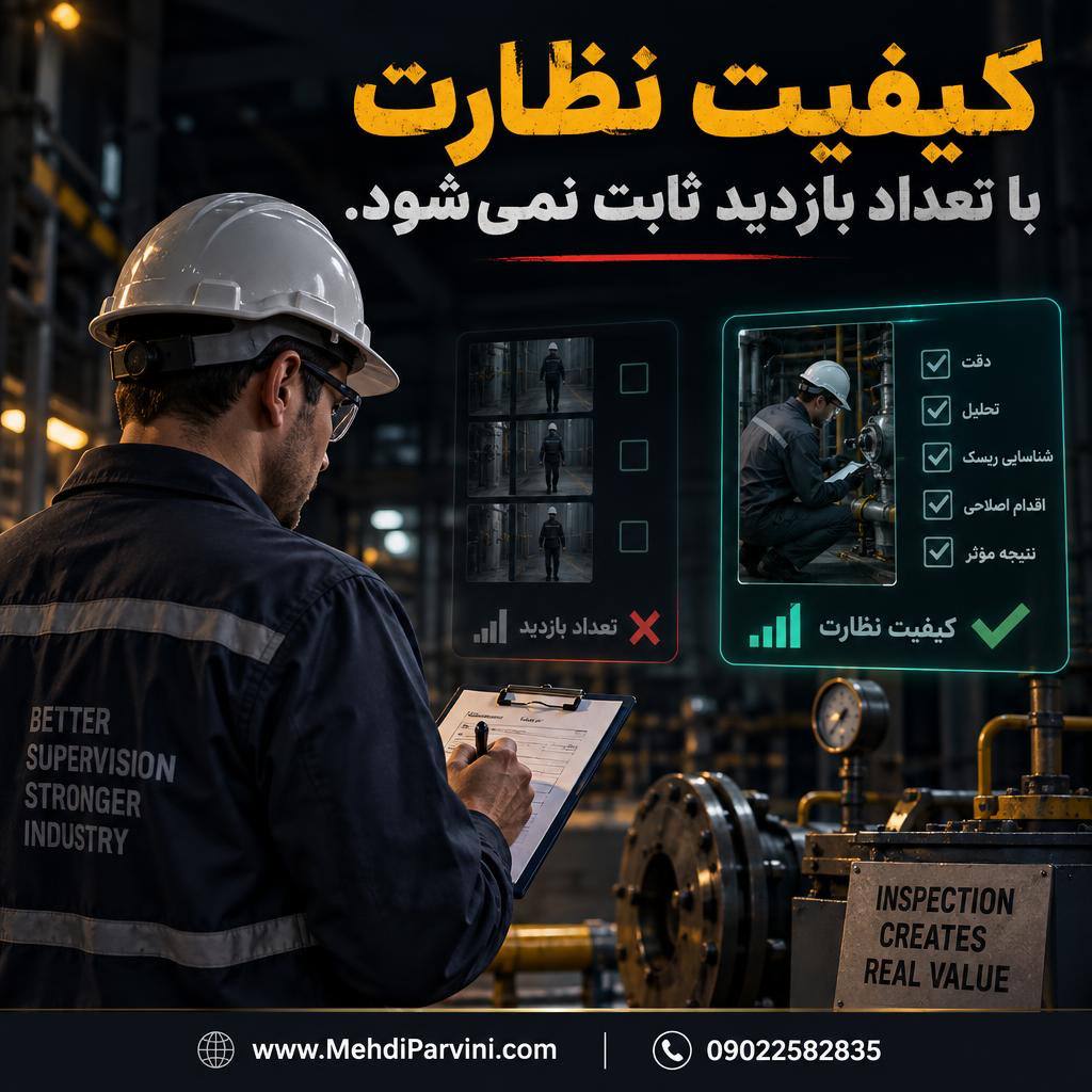 کیفیت نظارت با تعداد بازدید ثابت نمی‌شود