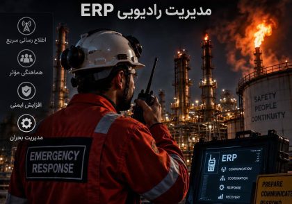 ارتباطات بحران پالایشگاه | مدیریت رادیویی ERP