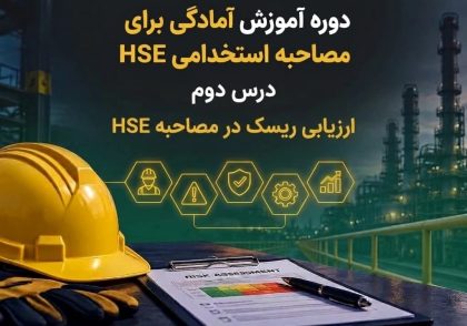 مصاحبه استخدامی HSE نفت