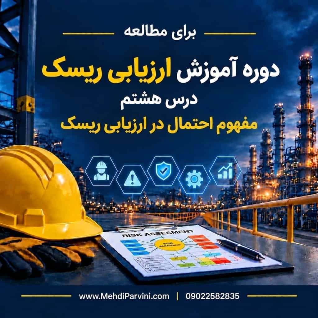 مفهوم احتمال در ارزیابی ریسک