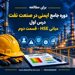 مبانی HSE- قسمت دوم