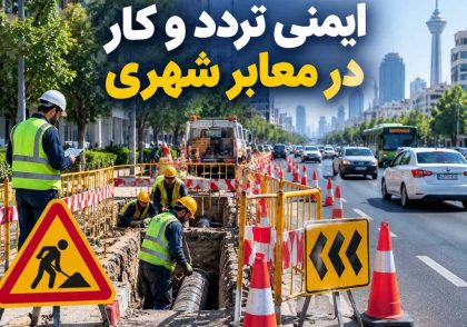 ایمنی تردد و کار در معابر شهری