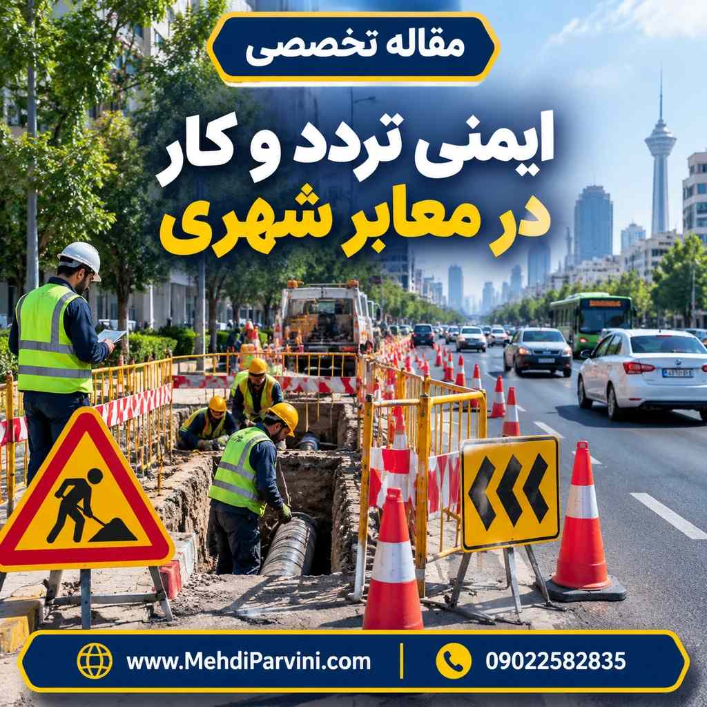 ایمنی تردد و کار در معابر شهری