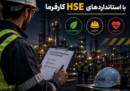 مدیریت انطباق پیمانکاران با استانداردهای HSE کارفرما