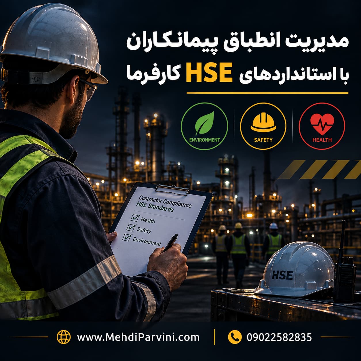 مدیریت انطباق پیمانکاران با استانداردهای HSE کارفرما