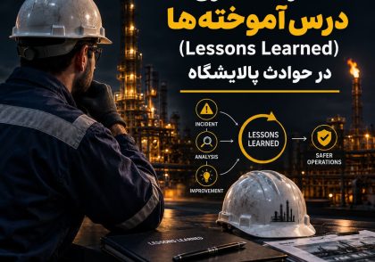 اشتراک‌گذاری درس‌آموخته‌ها