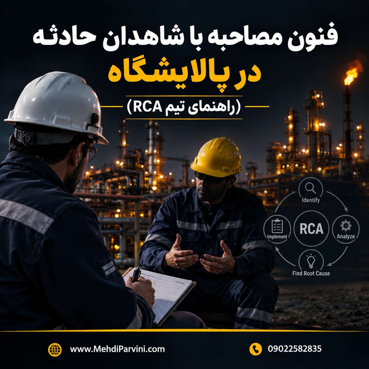 فنون مصاحبه با شاهدان حادثه در پالایشگاه (راهنمای تیم RCA)