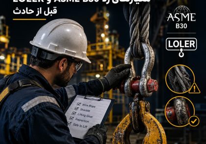 بازرسی سیم‌بکسل و شگل در عملیات لیفتینگ