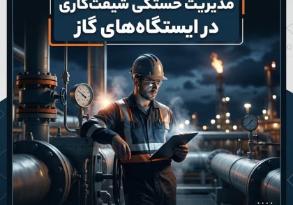 مدیریت خستگی شیفت‌کاری در ایستگاه‌های گاز