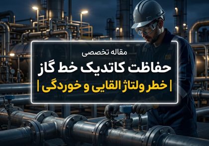 حفاظت کاتدیک خط گاز | خطر ولتاژ القایی و خوردگی