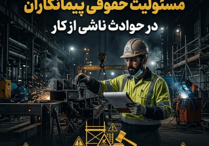 مسئولیت حقوقی پیمانکاران در حوادث ناشی از کار
