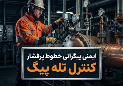 ایمنی پیگرانی خطوط پرفشار | کنترل تله پیگ